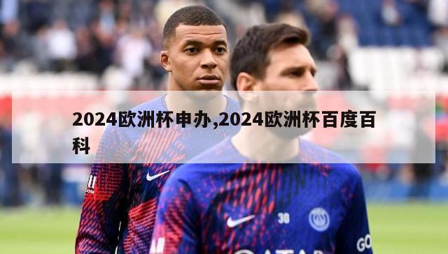 2024欧洲杯申办,2024欧洲杯百度百科