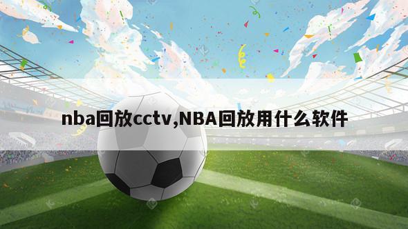 nba回放cctv,NBA回放用什么软件