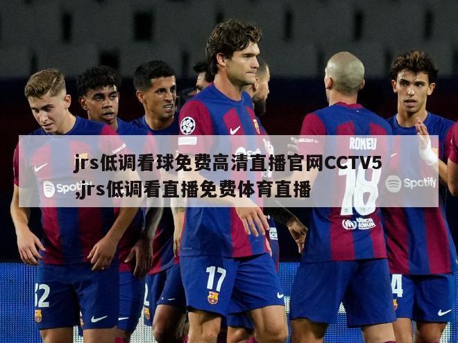 jrs低调看球免费高清直播官网CCTV5,jrs低调看直播免费体育直播