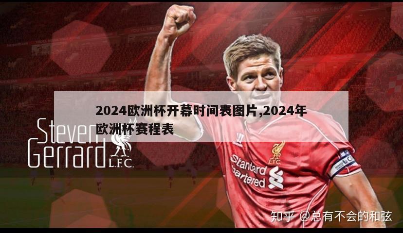 2024欧洲杯开幕时间表图片,2024年欧洲杯赛程表