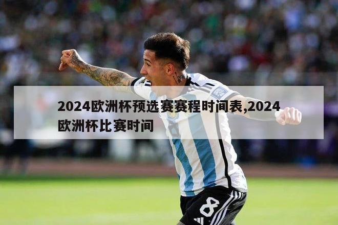 2024欧洲杯预选赛赛程时间表,2024欧洲杯比赛时间