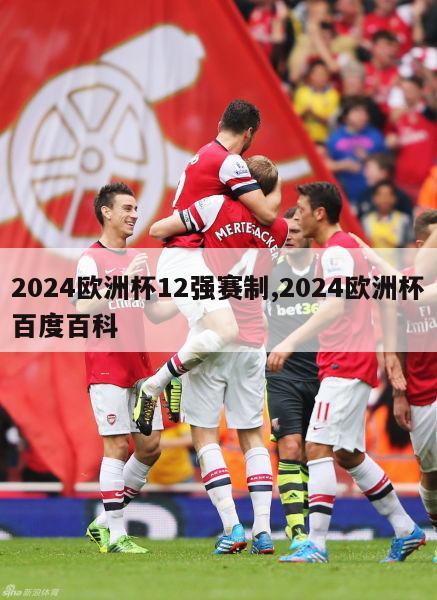 2024欧洲杯12强赛制,2024欧洲杯百度百科