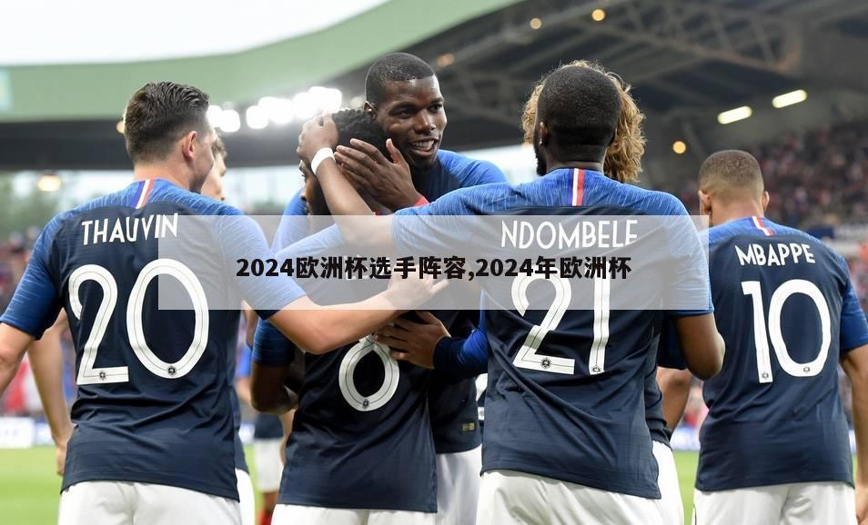 2024欧洲杯选手阵容,2024年欧洲杯